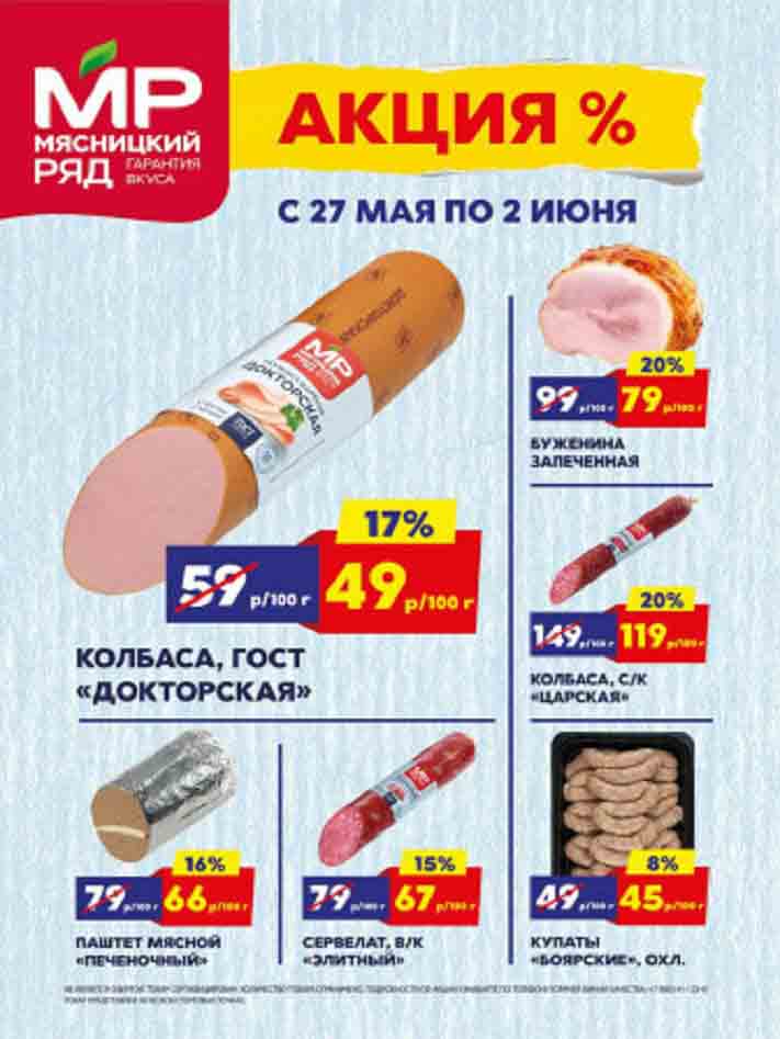 В магазине "Мясницкий ряд" проходят акции с 27 мая по 2 июня:
1. **Колбаса "Докторская"**:
- Скидка: 17%
- Цена 1 кг: 490 рублей
2. **Буженина запеченная**:
- Скидка: 20%
- Цена: 79 рублей за 100 г
3. **Колбаса, "Царская"**:
- Скидка: 20%
- Цена 1 кг: 1190 рублей
5. **Паштет мясной "Печеночный"**:
- Скидка: 16%
- Цена 1 кг: 660 рублей
6. **Сервелат, в/к "Элитный"**:
- Скидка: 15%
- Цена 1 кг: 670 рублей
7. **Купаты "Боярские", охлажденные**:
- Цена 45 руб. за 100 грамм